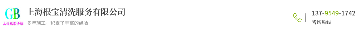 上海根寶清洗服務(wù)有限公司